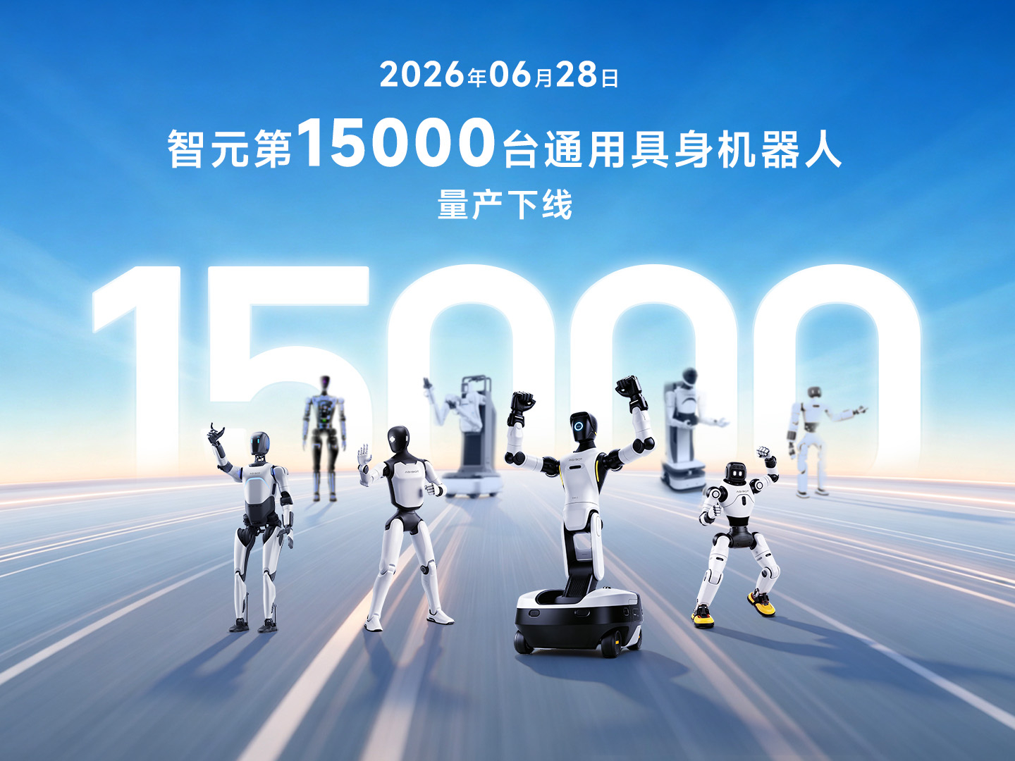 不到3个月再破里程碑！万博中国 - 最专业的足球比分实时数据平台第15000台具身机器人下线，创下全球量产新纪录